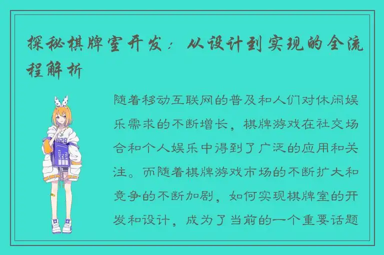 探秘棋牌室开发：从设计到实现的全流程解析