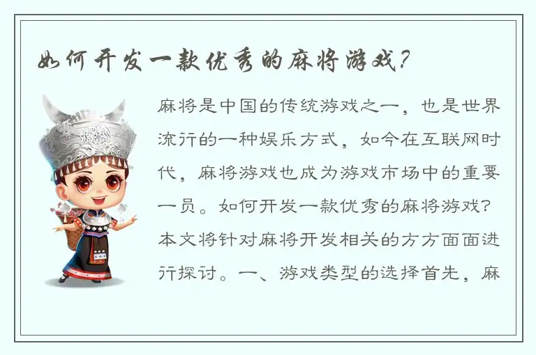 如何开发一款优秀的麻将游戏？