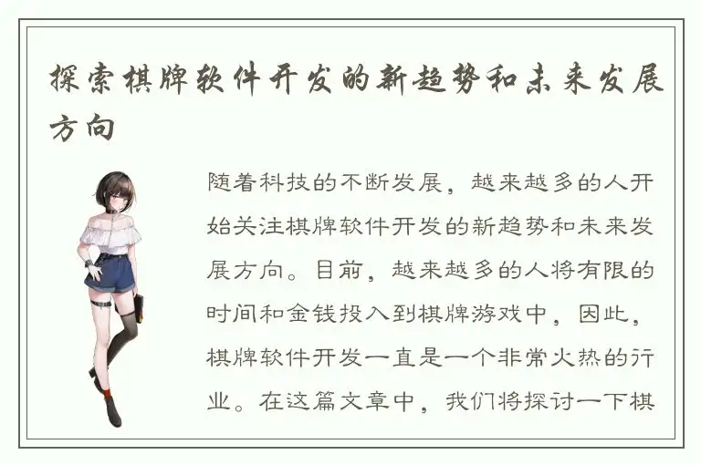探索棋牌软件开发的新趋势和未来发展方向