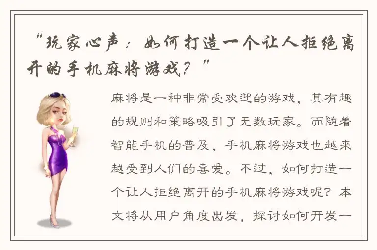 “玩家心声：如何打造一个让人拒绝离开的手机麻将游戏？”