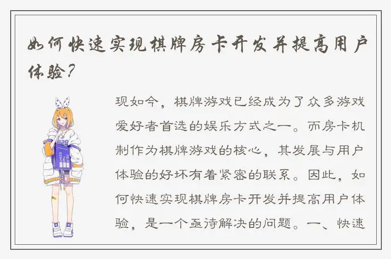 如何快速实现棋牌房卡开发并提高用户体验？