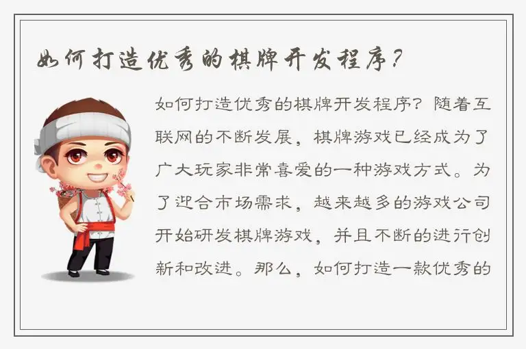 如何打造优秀的棋牌开发程序？