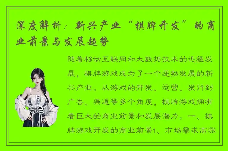 深度解析：新兴产业“棋牌开发”的商业前景与发展趋势