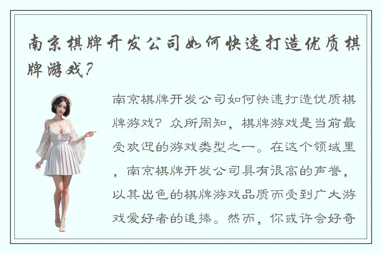 南京棋牌开发公司如何快速打造优质棋牌游戏？