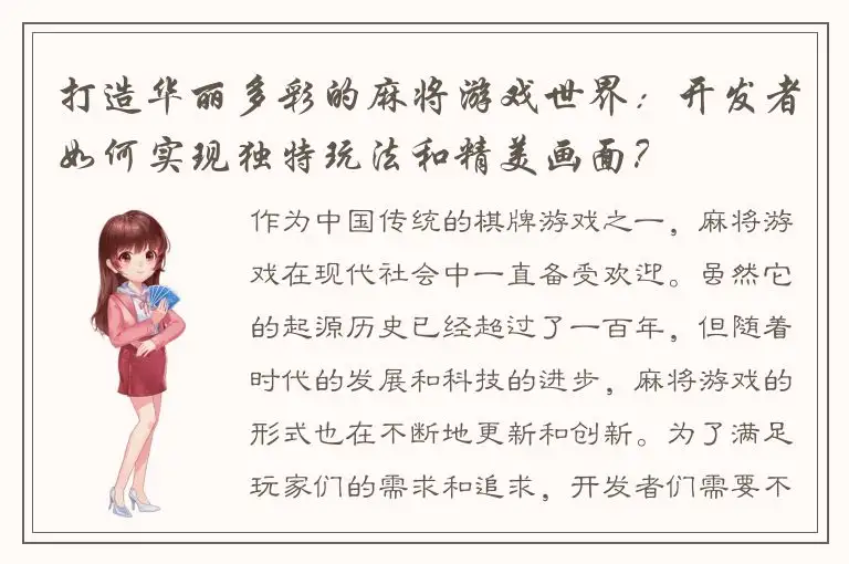 打造华丽多彩的麻将游戏世界：开发者如何实现独特玩法和精美画面？