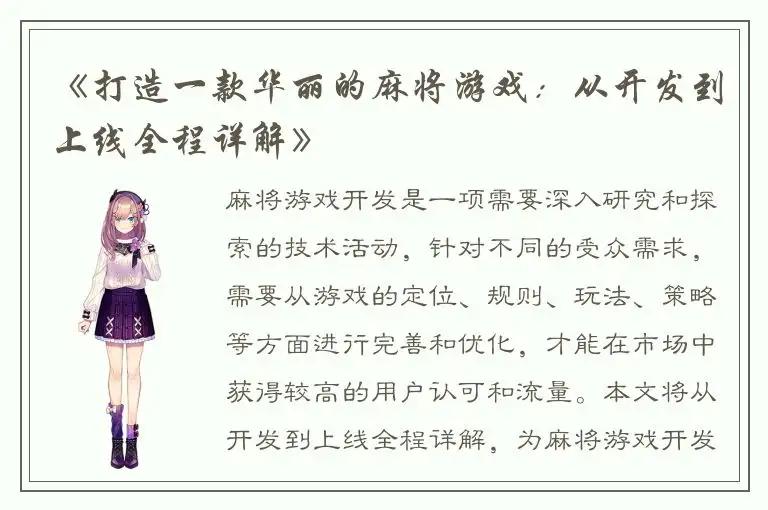 《打造一款华丽的麻将游戏：从开发到上线全程详解》