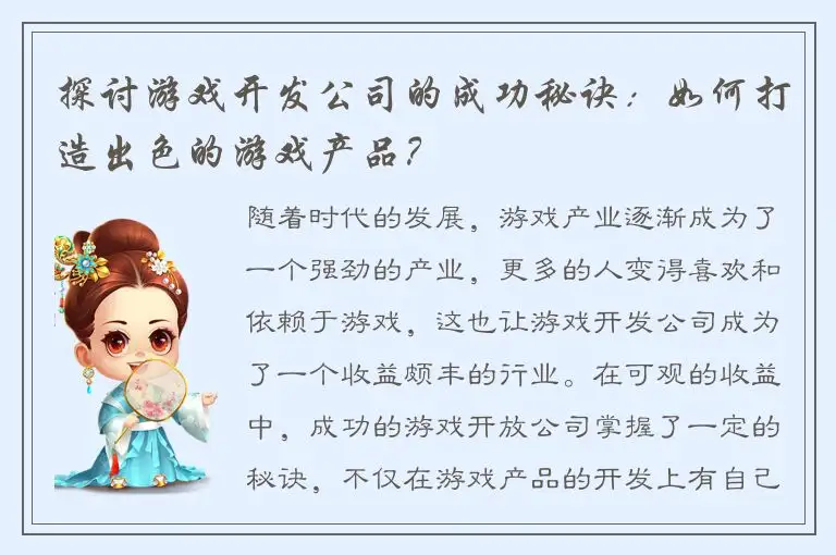 探讨游戏开发公司的成功秘诀：如何打造出色的游戏产品？