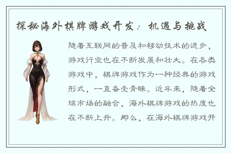 探秘海外棋牌游戏开发：机遇与挑战