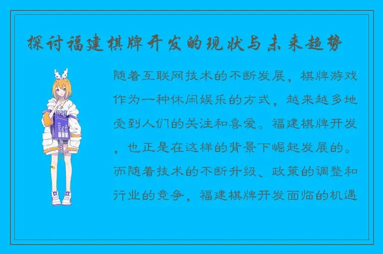 探讨福建棋牌开发的现状与未来趋势