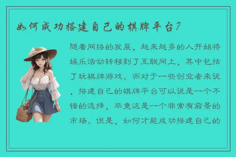 如何成功搭建自己的棋牌平台？