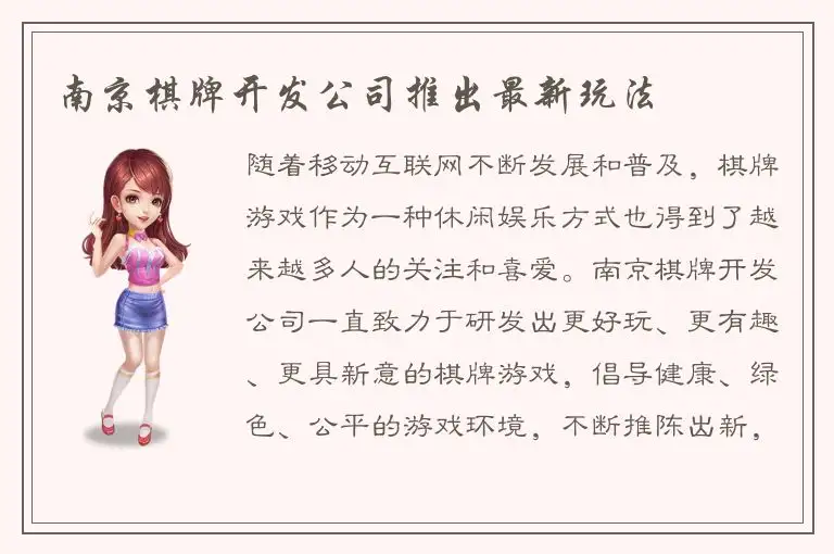 南京棋牌开发公司推出最新玩法