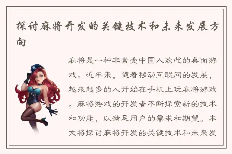探讨麻将开发的关键技术和未来发展方向