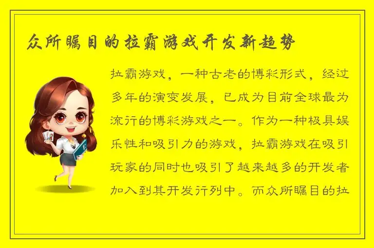 众所瞩目的拉霸游戏开发新趋势