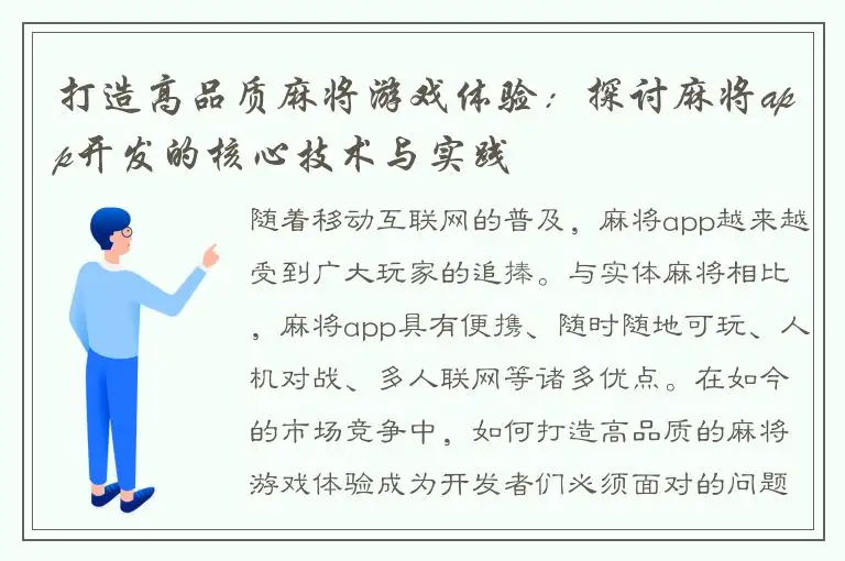 打造高品质麻将游戏体验：探讨麻将app开发的核心技术与实践