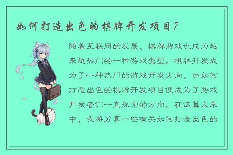 如何打造出色的棋牌开发项目？