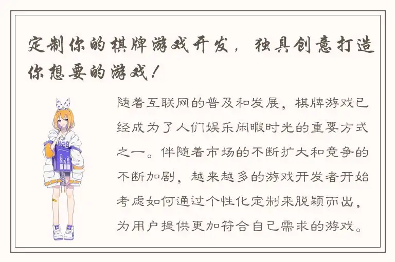 定制你的棋牌游戏开发，独具创意打造你想要的游戏！