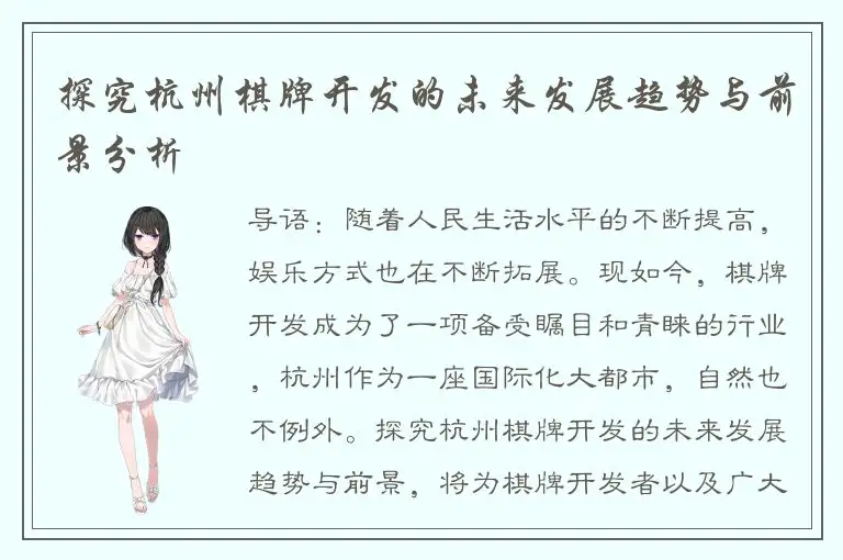 探究杭州棋牌开发的未来发展趋势与前景分析