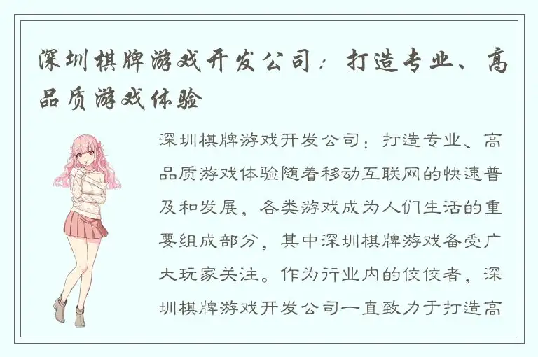 深圳棋牌游戏开发公司：打造专业、高品质游戏体验