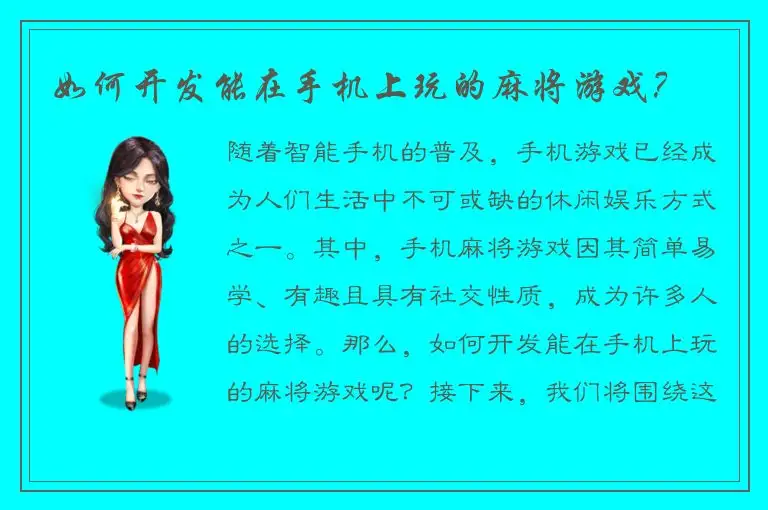 如何开发能在手机上玩的麻将游戏？