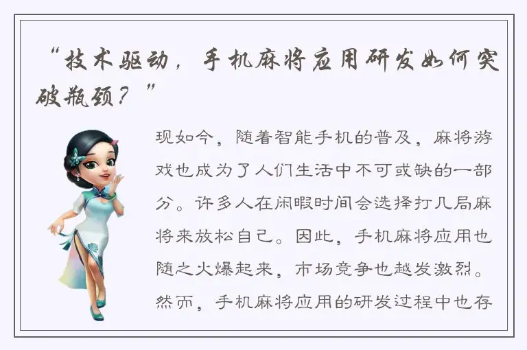 “技术驱动，手机麻将应用研发如何突破瓶颈？”