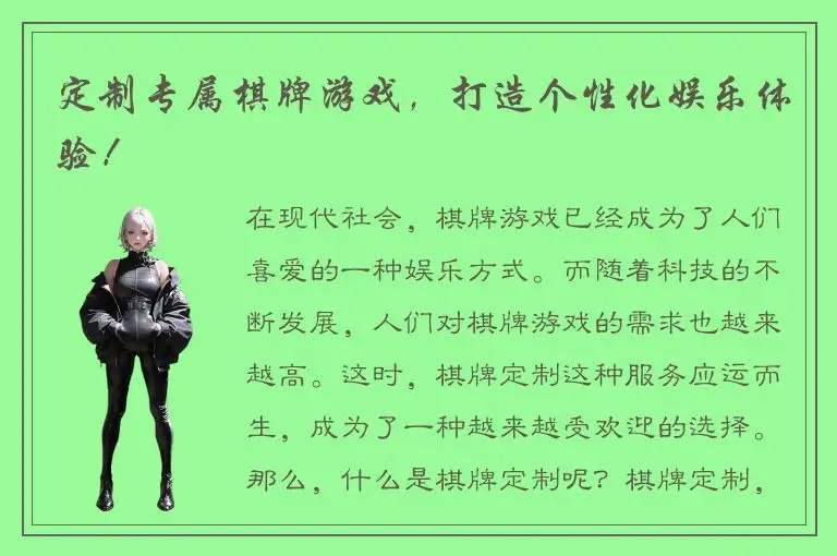 定制专属棋牌游戏，打造个性化娱乐体验！