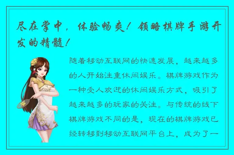 尽在掌中，体验畅爽！领略棋牌手游开发的精髓！