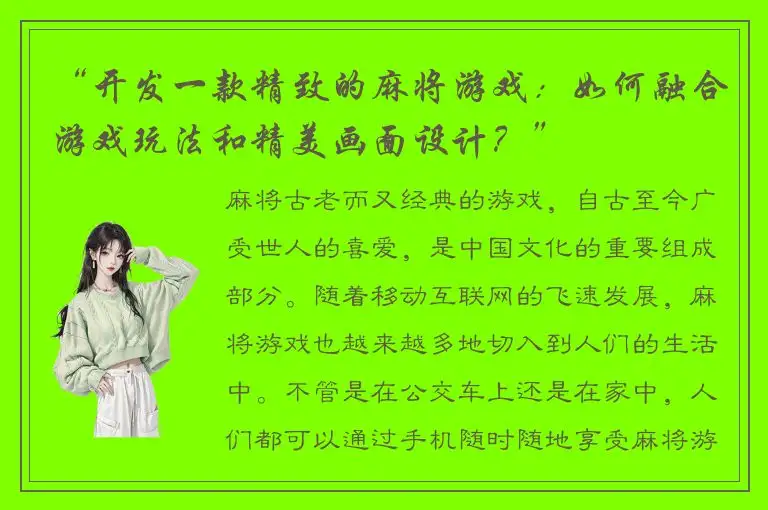 “开发一款精致的麻将游戏：如何融合游戏玩法和精美画面设计？”