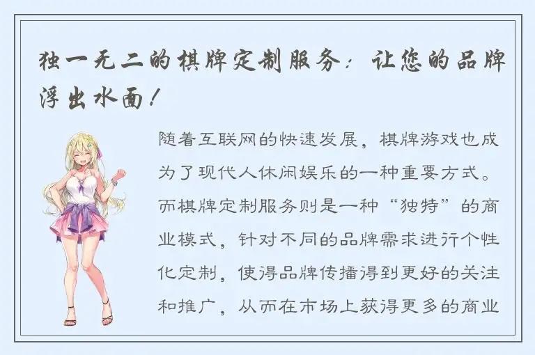 独一无二的棋牌定制服务：让您的品牌浮出水面！