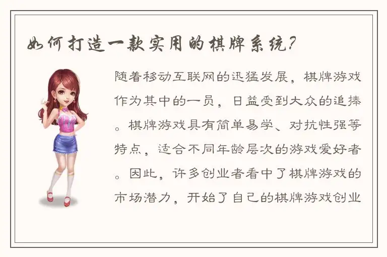 如何打造一款实用的棋牌系统？