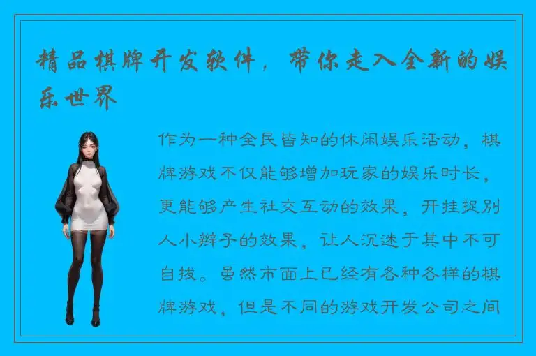 精品棋牌开发软件，带你走入全新的娱乐世界