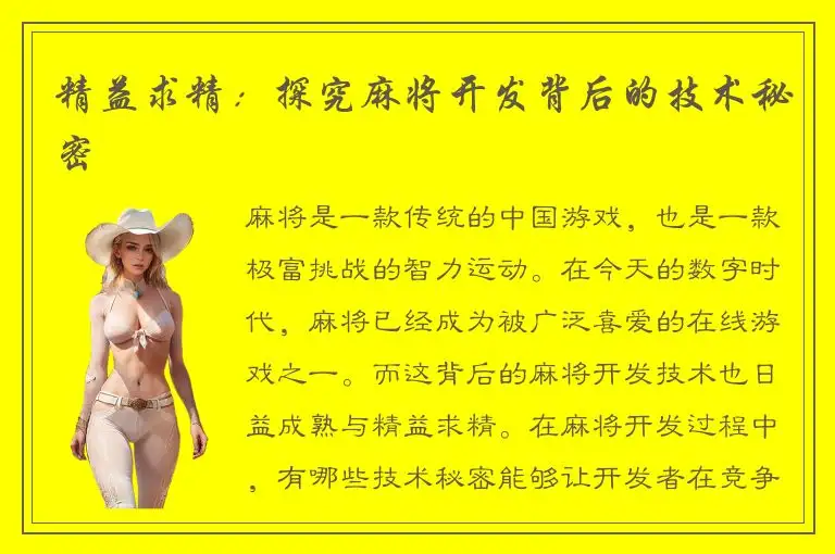 精益求精：探究麻将开发背后的技术秘密