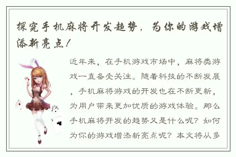 探究手机麻将开发趋势，为你的游戏增添新亮点！