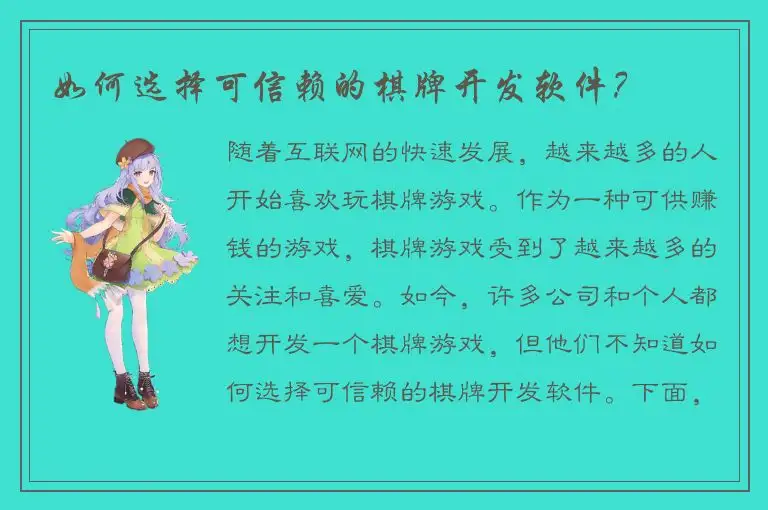 如何选择可信赖的棋牌开发软件？