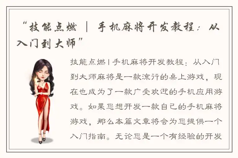 “技能点燃 ｜ 手机麻将开发教程：从入门到大师”