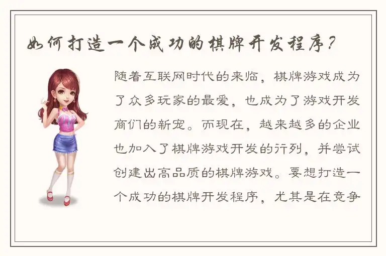 如何打造一个成功的棋牌开发程序？