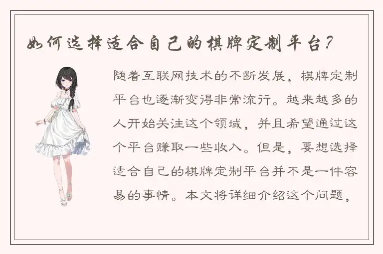 如何选择适合自己的棋牌定制平台？
