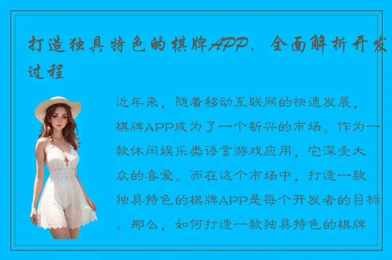 打造独具特色的棋牌APP，全面解析开发过程