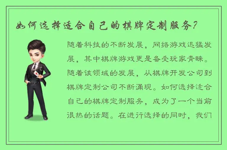 如何选择适合自己的棋牌定制服务？