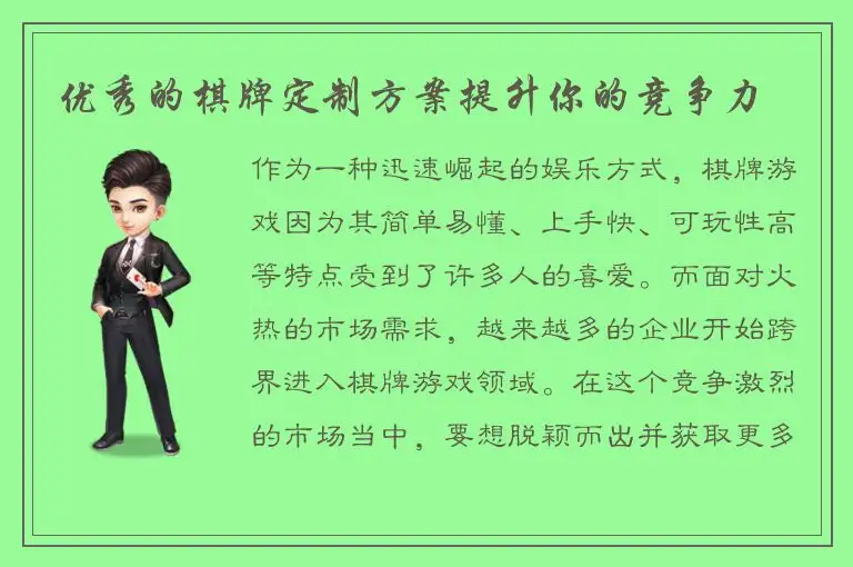 优秀的棋牌定制方案提升你的竞争力