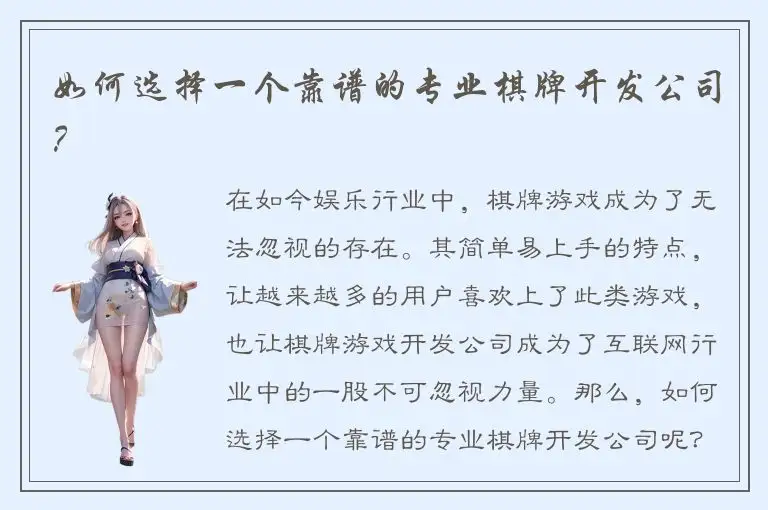 如何选择一个靠谱的专业棋牌开发公司？