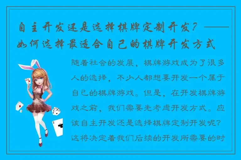 自主开发还是选择棋牌定制开发？——如何选择最适合自己的棋牌开发方式