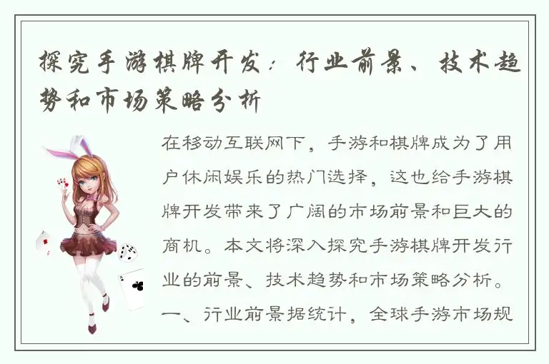 探究手游棋牌开发：行业前景、技术趋势和市场策略分析