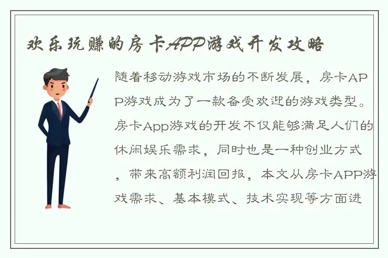 欢乐玩赚的房卡APP游戏开发攻略