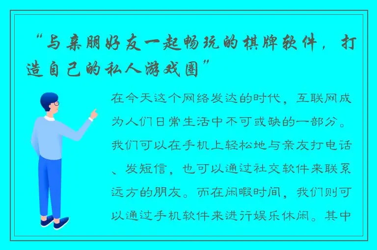 “与亲朋好友一起畅玩的棋牌软件，打造自己的私人游戏圈”