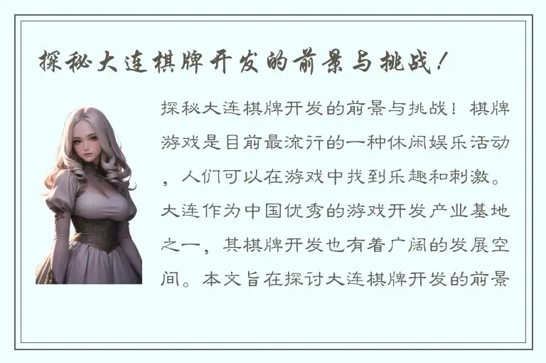 探秘大连棋牌开发的前景与挑战！