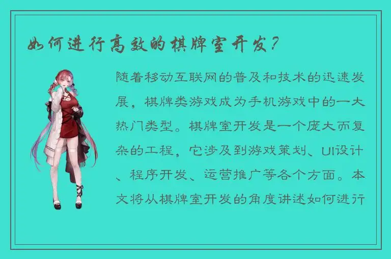 如何进行高效的棋牌室开发？