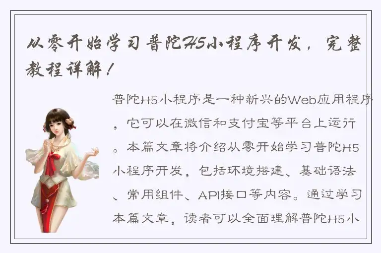 从零开始学习普陀H5小程序开发，完整教程详解！