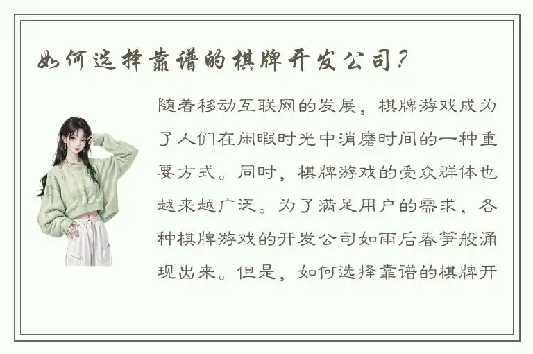 如何选择靠谱的棋牌开发公司？