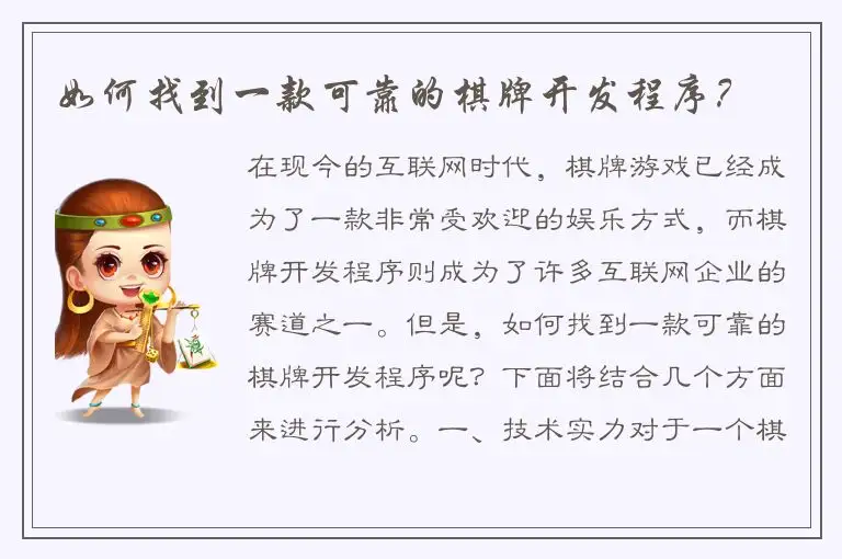 如何找到一款可靠的棋牌开发程序？