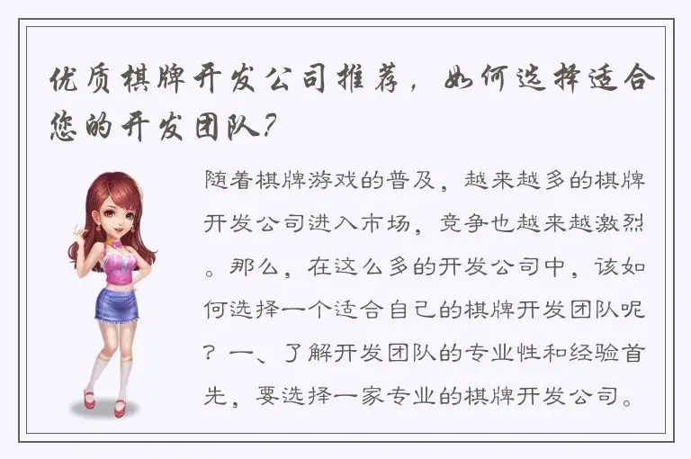 优质棋牌开发公司推荐，如何选择适合您的开发团队？